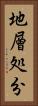 地層処分 Vertical Portrait