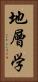 地層学 Vertical Portrait