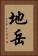 地岳 Vertical Portrait