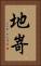 地嵜 Vertical Portrait