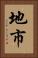 地市 Vertical Portrait