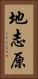 地志原 Vertical Portrait