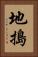 地搗 Vertical Portrait