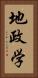 地政学 Vertical Portrait