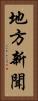 地方新聞 Vertical Portrait