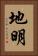 地明 Vertical Portrait