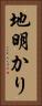 地明かり Vertical Portrait