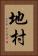 地村 Vertical Portrait