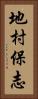 地村保志 Vertical Portrait