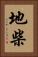 地柴 Vertical Portrait