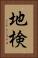 地検 Vertical Portrait