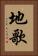 地歌 Vertical Portrait