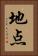 地点 Vertical Portrait