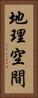 地理空間 Vertical Portrait
