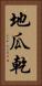 地瓜乾 Vertical Portrait