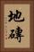地磚 Vertical Portrait