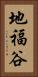 地福谷 Vertical Portrait