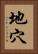 地穴 Vertical Portrait