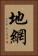 地網 Vertical Portrait