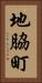 地脇町 Vertical Portrait