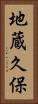 地蔵久保 Vertical Portrait