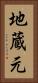地蔵元 Vertical Portrait