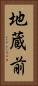 地蔵前 Vertical Portrait