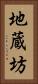 地蔵坊 Vertical Portrait