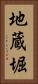 地蔵堀 Vertical Portrait