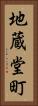 地蔵堂町 Vertical Portrait