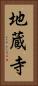 地蔵寺 Vertical Portrait