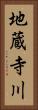 地蔵寺川 Vertical Portrait