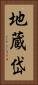 地蔵岱 Vertical Portrait