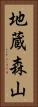 地蔵森山 Vertical Portrait