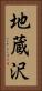 地蔵沢 Vertical Portrait