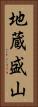 地蔵盛山 Vertical Portrait