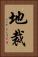 地裁 Vertical Portrait