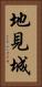 地見城 Vertical Portrait
