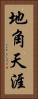 地角天涯 Vertical Portrait