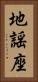 地謡座 Vertical Portrait