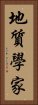 地質學家 Vertical Portrait
