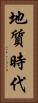 地質時代 Vertical Portrait