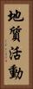 地質活動 Vertical Portrait