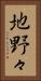 地野々 Vertical Portrait