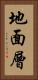 地面層 Vertical Portrait