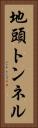 地頭トンネル Vertical Portrait