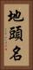 地頭名 Vertical Portrait
