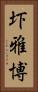 圷雅博 Vertical Portrait