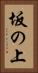 坂の上 Vertical Portrait