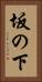 坂の下 Vertical Portrait